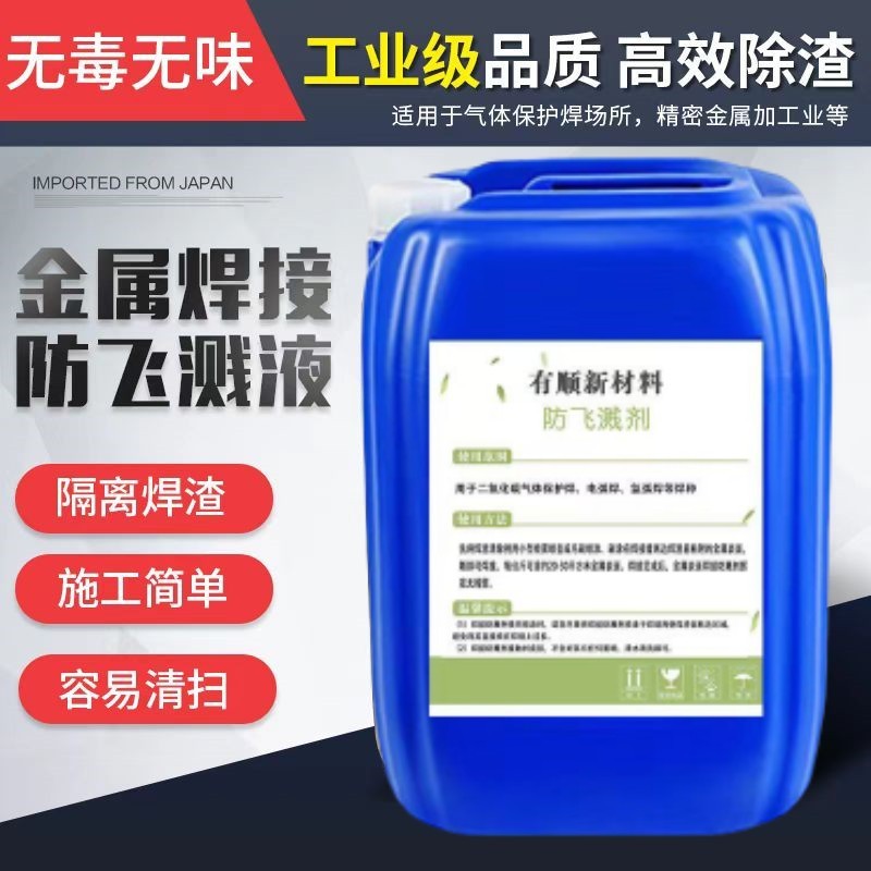 金属焊接防飞溅剂焊渣防飞溅液二保焊飞溅液焊渣打磨防飞溅去焊渣