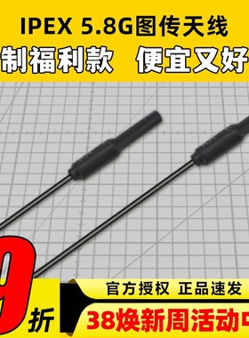 IPEX1一代 四代5.8G图传天线mobula7 FPV穿越机无人机天线5cm10cm