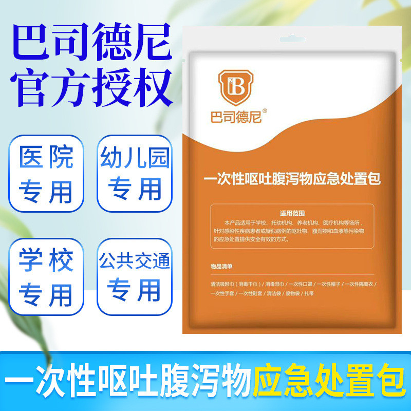 巴司德尼一次性呕吐腹泻物应急处置包幼儿园学校专用呕吐袋处理包