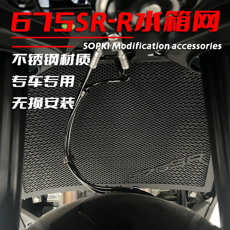 适用春风675SR-R 675NK改装水箱护网水箱网保护罩配件
