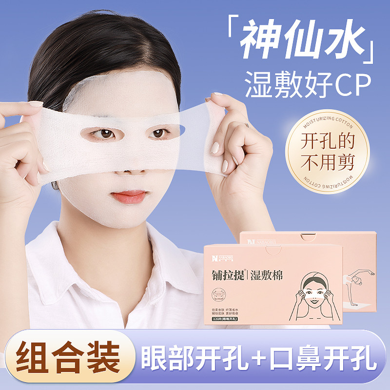 日本眼部开孔款湿敷棉可拉伸敷脸专用化妆棉片鼻子开口省水湿敷面