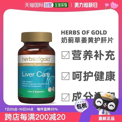 澳大利亚直邮Herbs Of Gold和丽康护肝片奶蓟草熬夜解酒净肝60粒