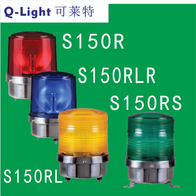 Q-Light可莱特S150R-S150RLR.S150RL.S150RS大型警示灯直径150