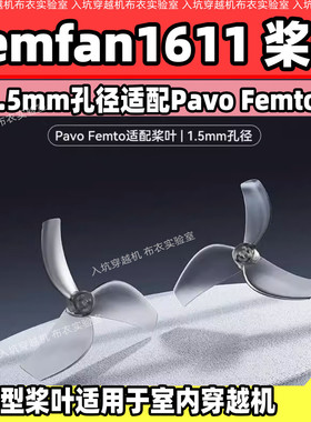 乾丰1611-3桨叶Gemfan611 三叶桨穿越机桨叶1.5mm适配Pavo Femto