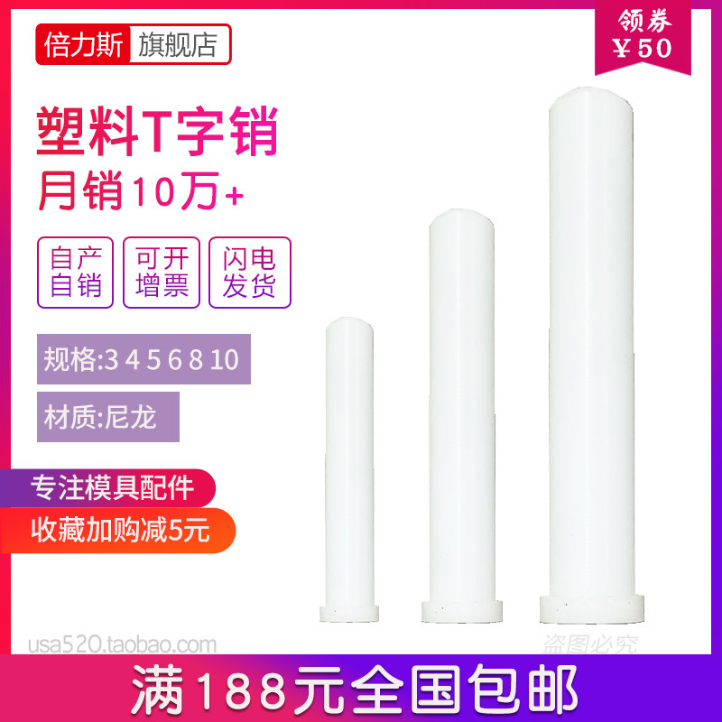 塑料t字销t型销尼龙销尼龙t销子浮料销树脂型顶料销3 4 5 6 8 10