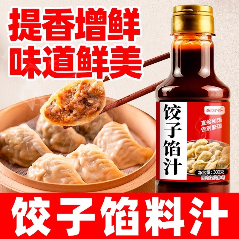 速发馅料肉包子调味汁馄饨饺子专用调味料馅饼调味汁酱汁水饺馅料