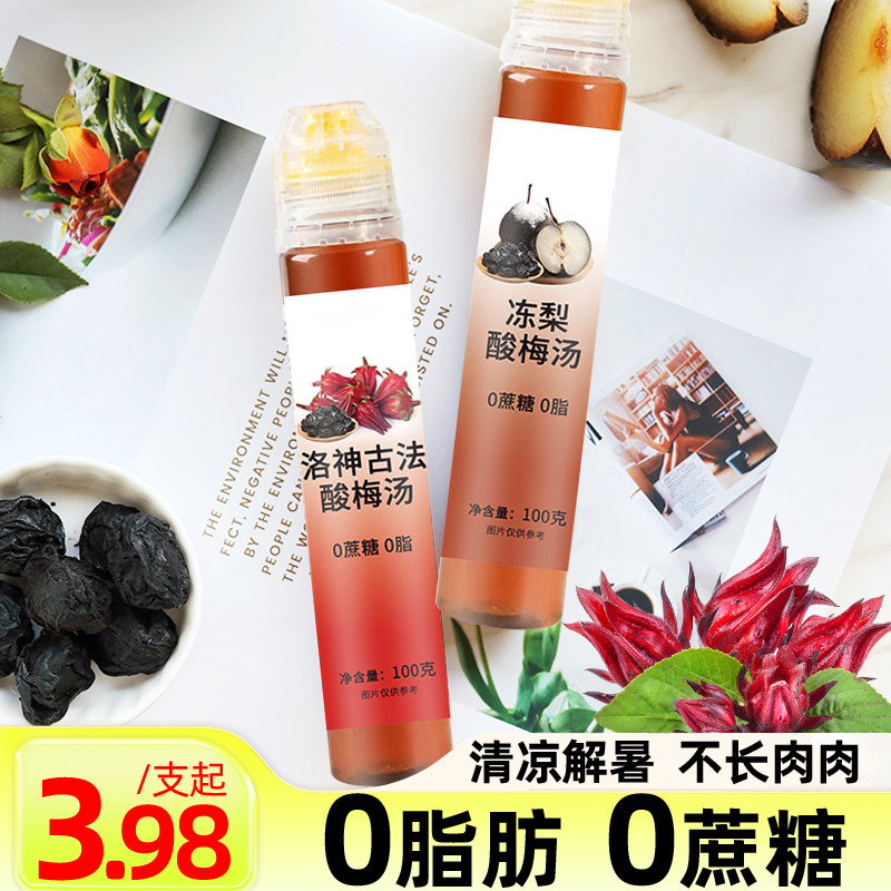 新货洛神古法酸梅汤冻梨酸梅汤0脂肪0蔗糖酸梅汁浓缩液乌梅汁冲泡