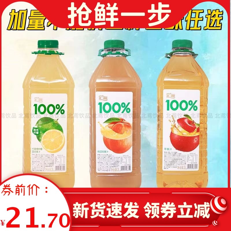 新货汇源100%果汁苹果汁阳光柠檬桃汁混合饮料2L*2瓶纯鲜果多口味