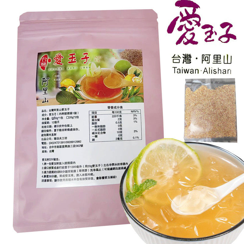 台湾特产阿里山爱玉籽子爱玉冰原料凉粉免石灰手搓冰粉送搓洗袋