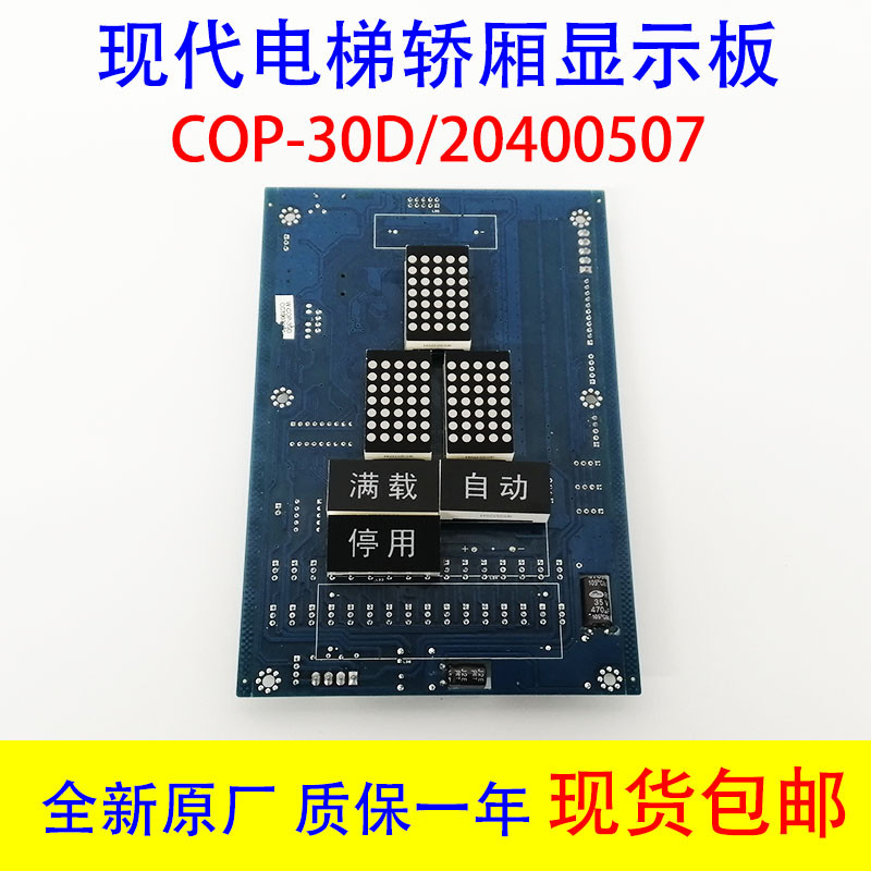 上海现代电梯配件内呼通讯板 COP 30D 轿厢显示板 内呼板20400507