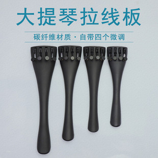 青歌PD12大提琴碳纤维拉弦板拉线板配尼龙尾绳配件1