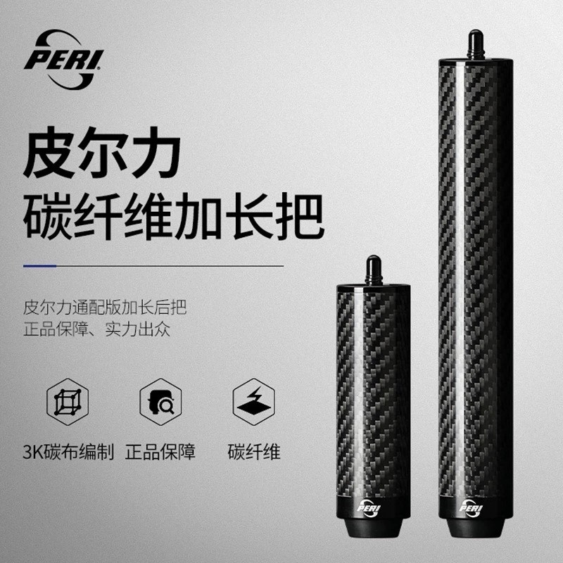 皮尔力台球杆加长把PERI碳纤维高端专用延长器加长器20cm