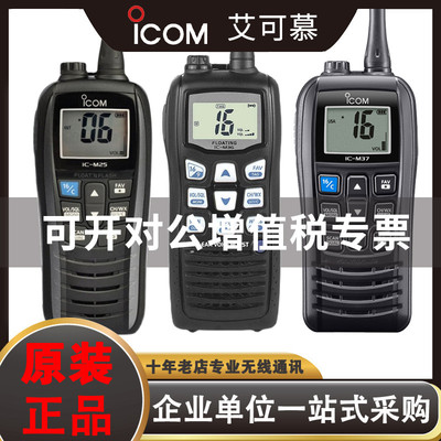 艾可慕IC-M25对讲机IP7防水海事甚高频M36船用VHF手台M37船舶ICOM