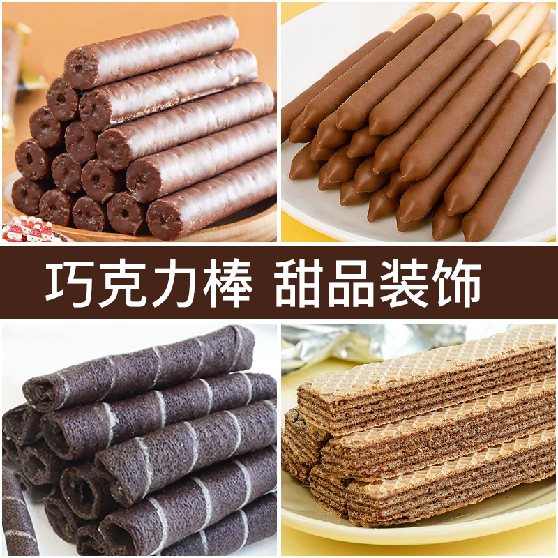 速发巧克力棒蛋糕装饰插件烘焙围边饼干棒装扮奶宝冰淇淋甜品热配