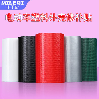 电动车塑料外壳破损裂痕修复贴纸电瓶车挡泥板破裂遮挡自粘修补贴