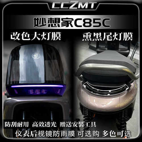 适用24款九号妙想家C85C大灯尾灯膜车身仪表保护膜后视镜膜改装件