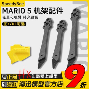 SpeedyBee Mario 5寸穿越机机架配件 DC/XH机臂天线座花飞FPV耐炸