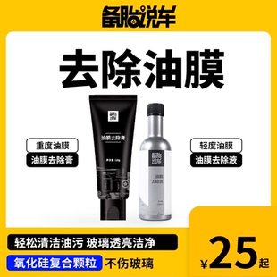 备胎说车油膜去除膏 日常养护油膜去除液| 细腻温和去除顽固油膜