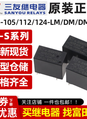 原装三友继电器 SJ-S-105/112/124DM DMH LMH 4脚3/5/10A HF32F V