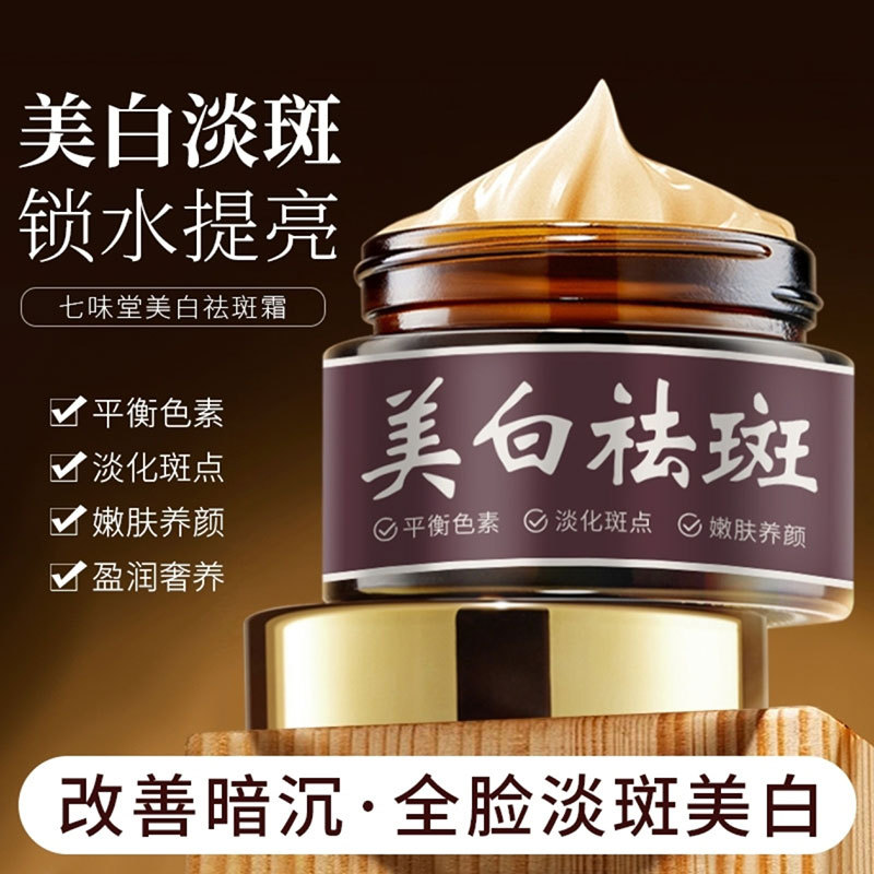 七味堂美白祛斑霜好舰店正品衡逊官方物平衡色素淡化色斑点面霜