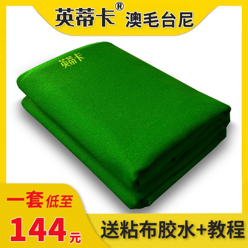 英蒂卡澳毛台尼一套 送粘布胶水 加厚倒顺毛台呢更换台球桌布面泥