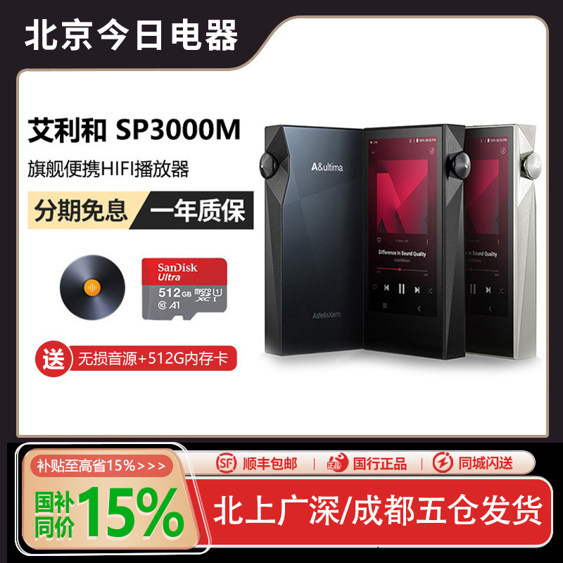Iriver/艾利和 SP3000M无损音乐HIFI发烧便携旗舰播放器随身听MP3