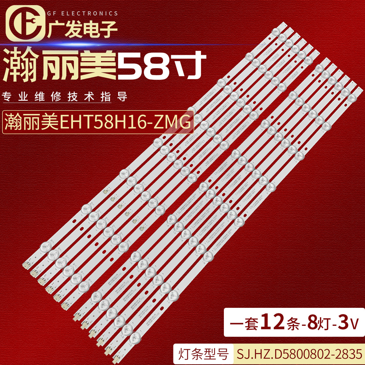 瀚丽美EHT58H16-ZMG灯条SJ.HZ.D5800802-2835BR-M液晶电视背光灯