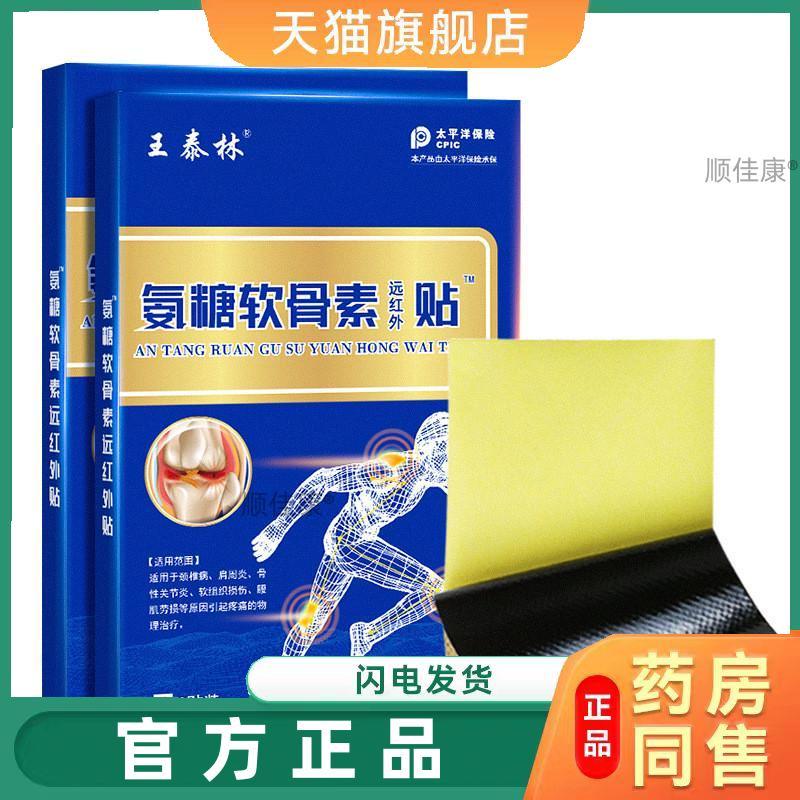 【天猫正品】旗舰店王泰林氨糖软骨素远红外贴缓解肩颈关节不适