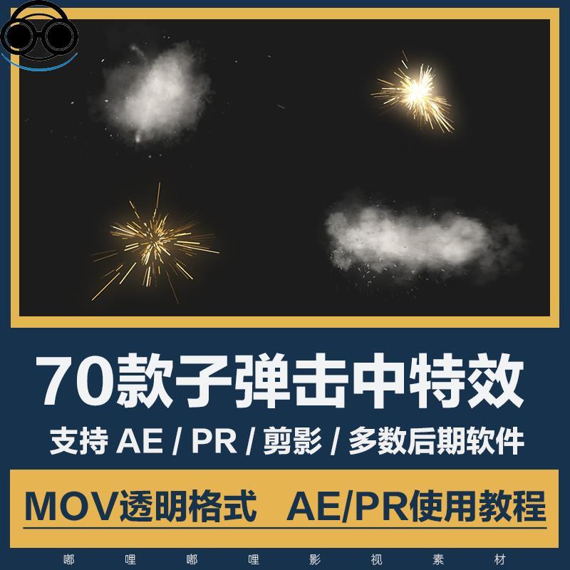 Pr/Ae动画视频素材-70款手枪子弹射击击中枪口发射烟雾火花特效包