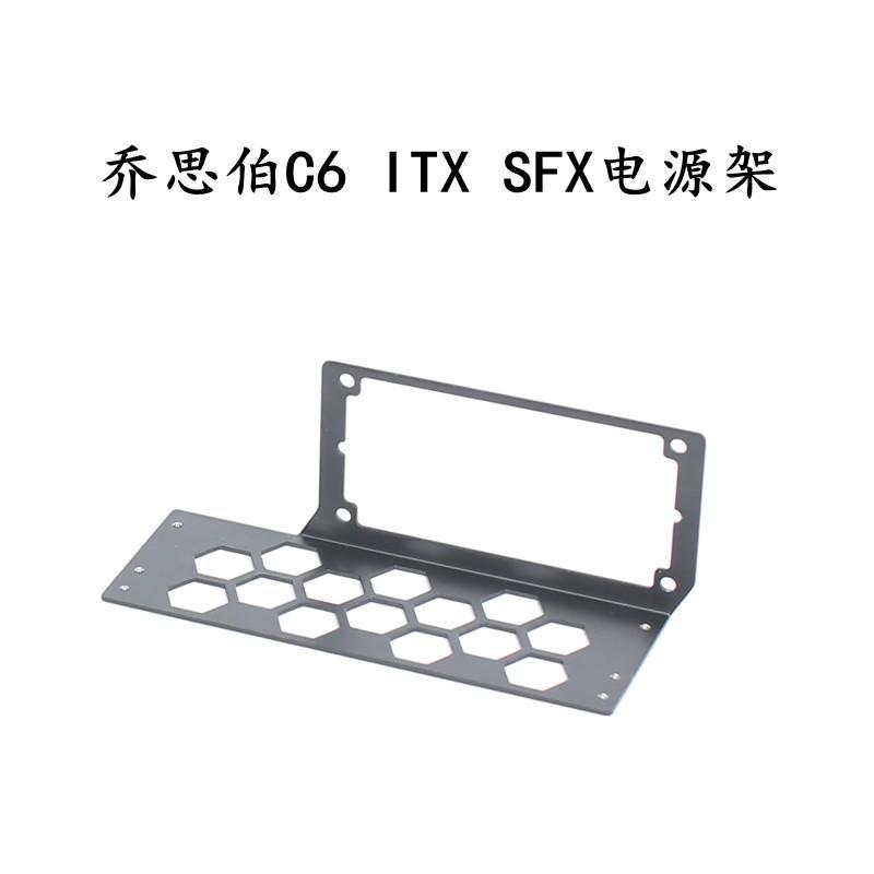 乔思伯C6 ITX机箱装全尺寸MATX主板SFX电源外偏移支架显卡挡板