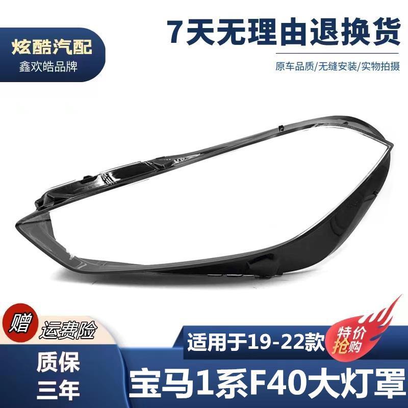适用于19-22款宝马1系F40前大灯透明大灯罩 进口款一系大灯PC灯壳