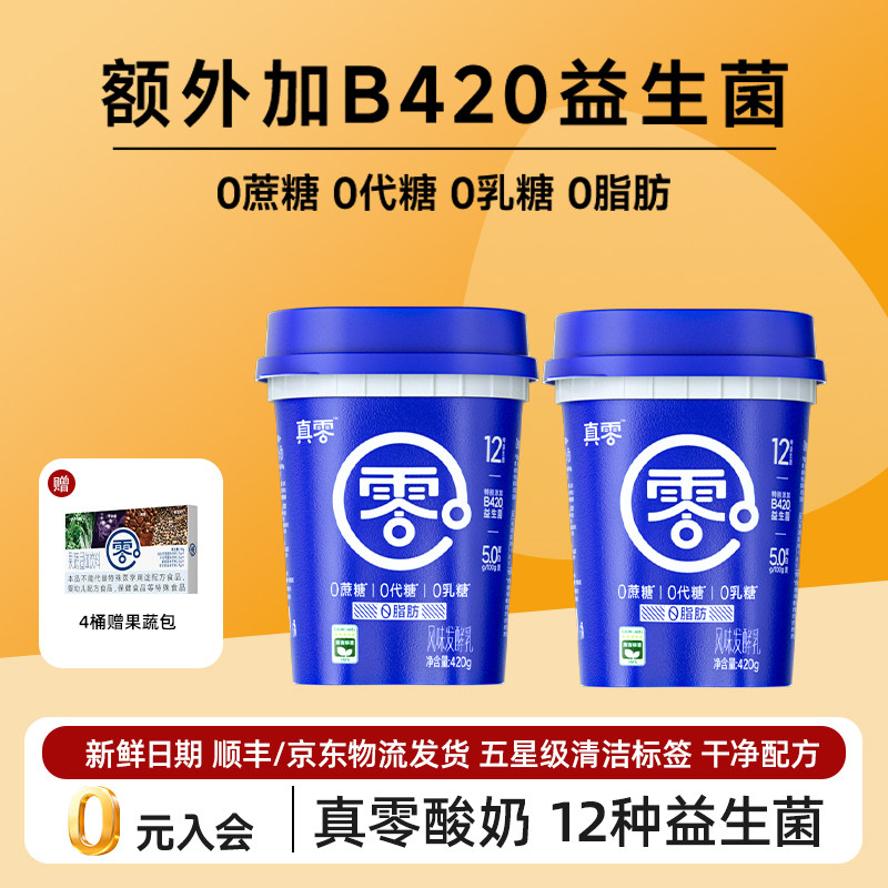 真零酸奶益生菌0乳糖0脂肪酸奶