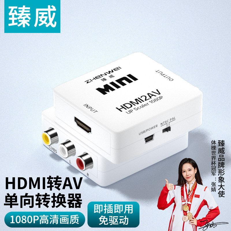 臻威HDMI转AV高清转换器AV转HDMI网络智能机顶盒转接老电视转换器