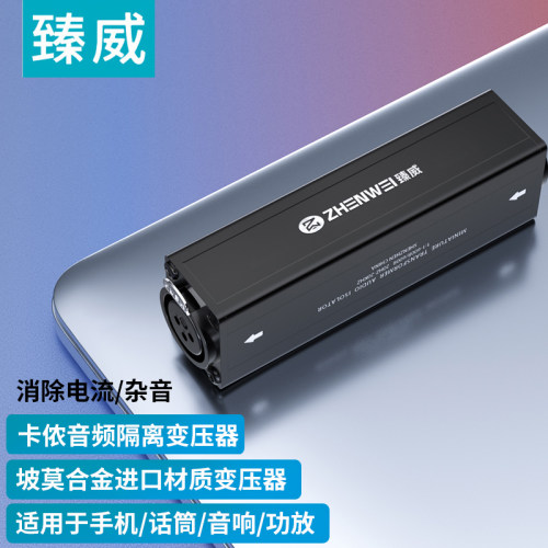 臻威 卡侬音频隔离变压器XLR平衡共地隔离器消除电流杂音舞台音响