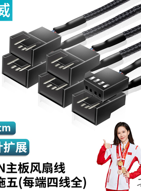 臻威 FAN主板风扇一分二转接线4pin智能温控风扇一拖多拓展延长线