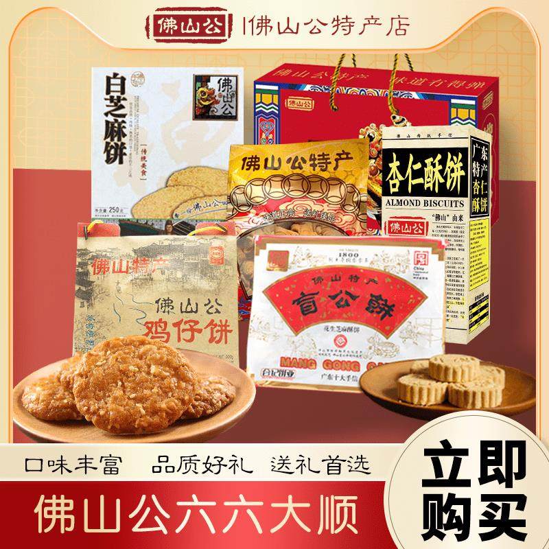 佛山公六六大顺广东顺德特产蹦沙杏仁饼芝麻饼礼盒年货组合大礼包