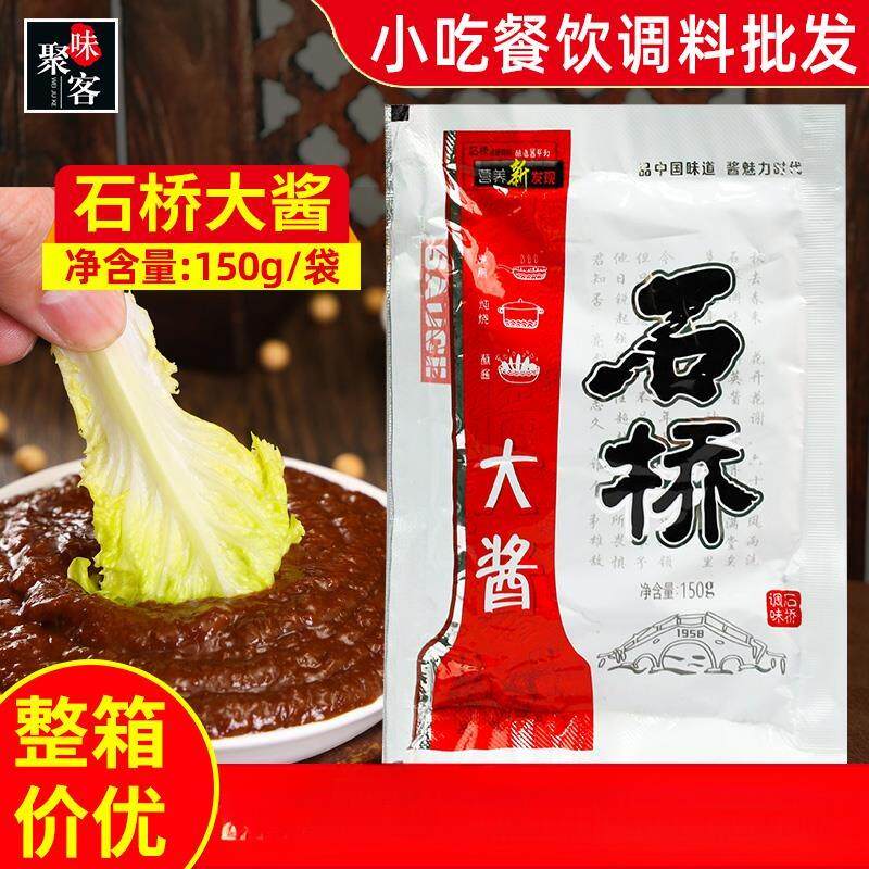 石桥大酱150g袋装商用整箱东北大酱炸酱面酱黄酱农家风味酱