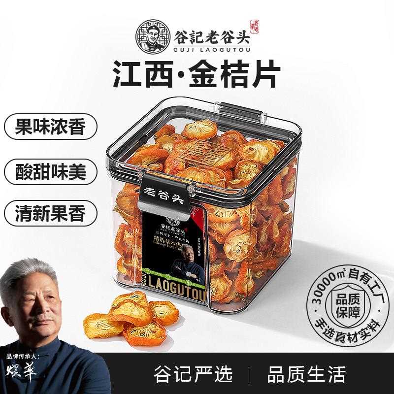 新疆包邮老谷头密封罐金桔干茶新鲜金橘片干零食蜜饯水果茶即食泡