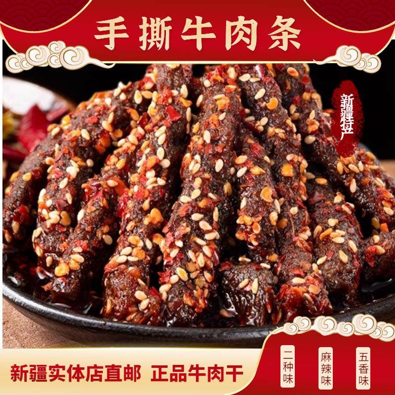 牛肉条肉铺散装麻辣五香景区牛肉干新疆特产厂家即食