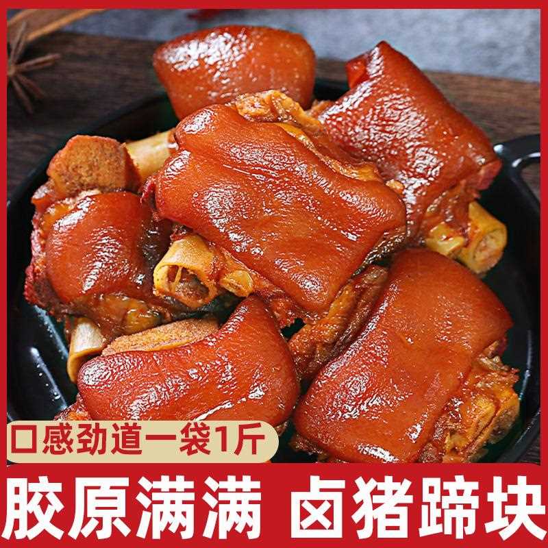 大块猪蹄猪脚卤香味真空包装酱猪蹄即食卤味肉熟食猪手小吃下饭菜