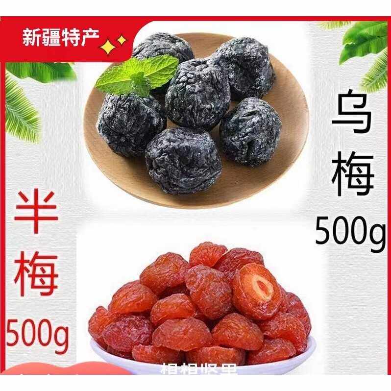 新疆天山大乌梅干新疆特产乌梅干半边梅干蜜饯休闲零食 包邮