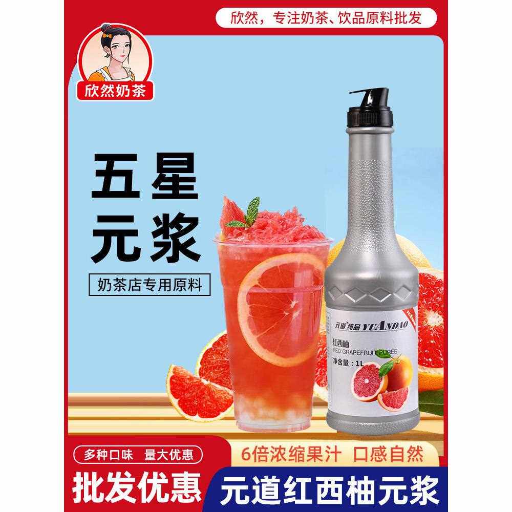 新疆包邮元道红西柚原浆1L 饮料果汁果浆果酱 草莓柠檬红西柚汁果