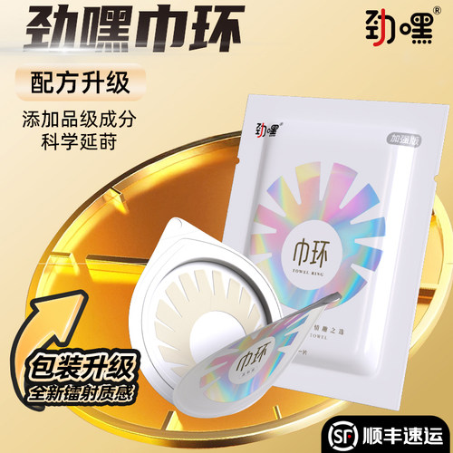 劲嘿巾环品牌正品强效毛巾环男用延迟巾杯巾坏女巾环是干什么用的