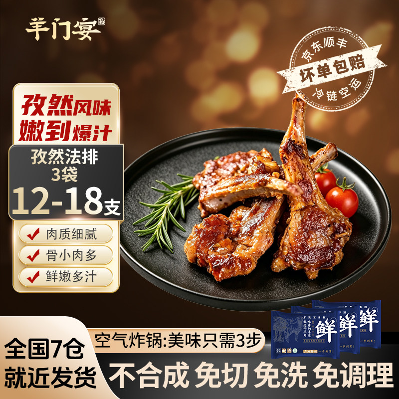 羊门宴孜然风味法式羊排免腌制肋排羊排国产羔羊手抓烧烤空气炸锅