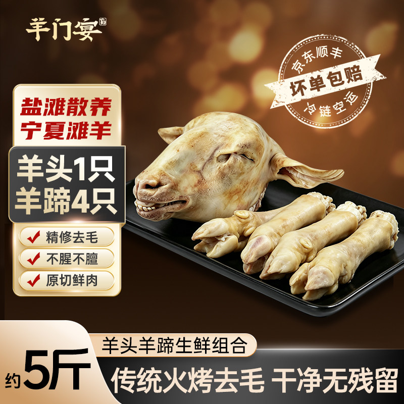 羊门宴宁夏滩羊5斤羊头羊蹄组合新鲜羊肉精修原切整只生带皮原切