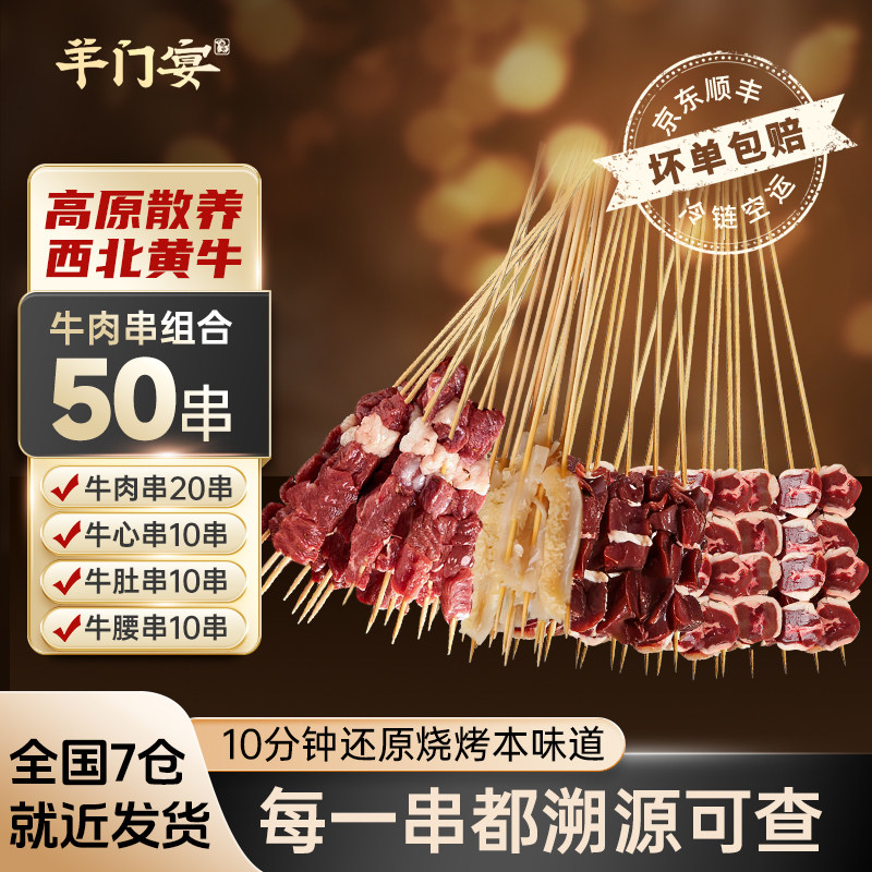 羊门宴新鲜原切牛肉组合串50串