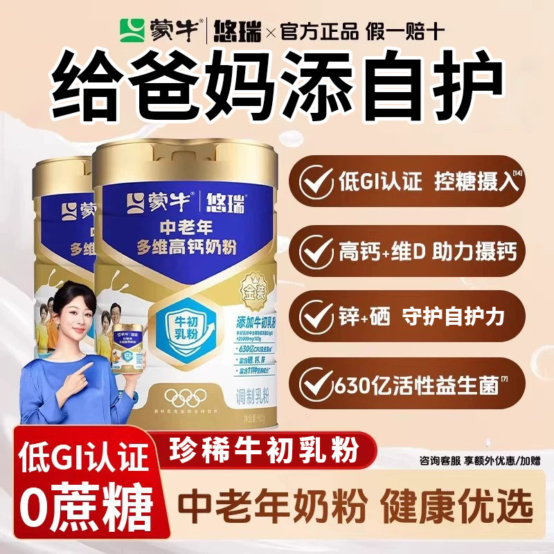 蒙牛金装中老年多维高钙奶粉