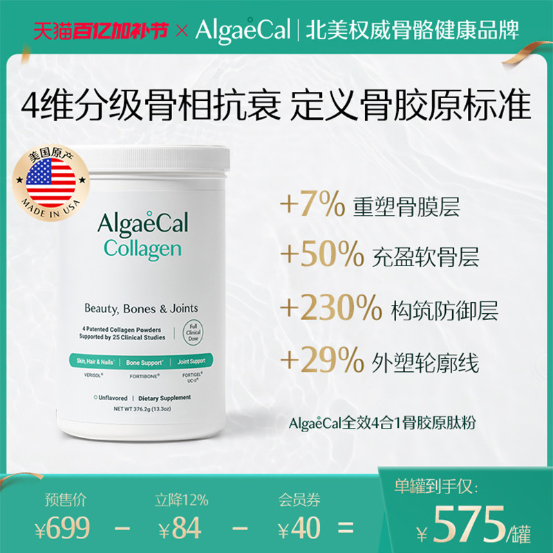AlgaeCal全效4合1骨胶原肽粉活性小分子进口养护发肤甲关节蛋白