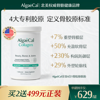 AlgaeCal全效4合1骨胶原肽粉活性小分子进口养护发肤甲关节蛋白