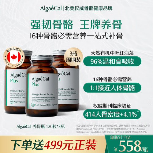 AlgaeCal养骨瓶升级版海藻钙全食矿物质镁维生素DK2骨骼营养瓶3瓶